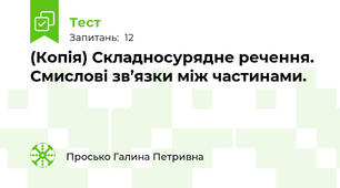 (Копія) Складносурядне речення. Смислові зв’язки між частинами.