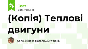 (Копія) Теплові двигуни