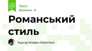Романський стиль