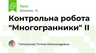 Контрольна робота "Многогранники" ІІ