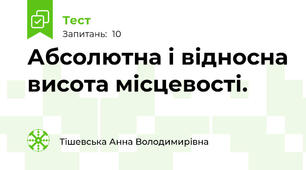 Абсолютна і відносна висота місцевості.