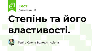 Степінь та його властивості.
