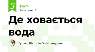 Де ховається вода
