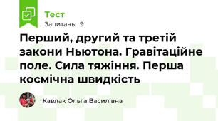 Перший, другий та третій закони Ньютона. Гравітаційне поле. Сила тяжіння. Перша космічна швидкість
