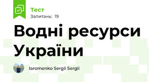Водні ресурси України