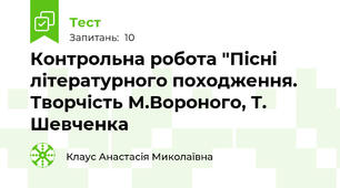 Контрольна робота "Пісні літературного походження. Творчість М.Вороного, Т. Шевченка