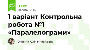 1 варіант Контрольна робота №1  «Паралелограми»