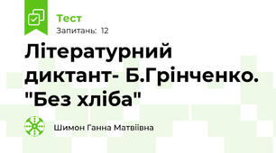 Літературний диктант- Б.Грінченко. "Без хліба"