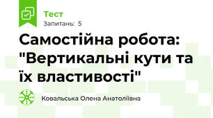 Самостійна робота: "Вертикальні кути та їх властивості"