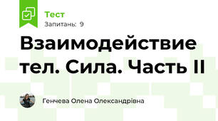 Взаимодействие тел. Сила. Часть ІІ