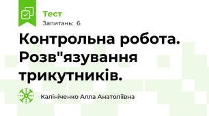 Контрольна робота. Розв"язування трикутників.