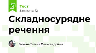 Складносурядне речення