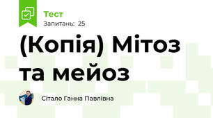 (Копія) Мітоз та мейоз