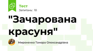 "Зачарована красуня"