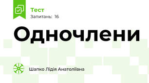Одночлени
