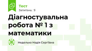 Діагностувальна робота № 1 з математики