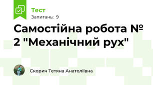 Самостійна робота № 2 "Механічний рух"
