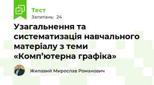 Узагальнення та систематизація навчального матеріалу з теми  «Комп’ютерна графіка»