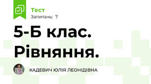  5-Б клас. Рівняння.