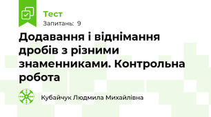 Додавання і віднімання дробів з різними знаменниками. Контрольна робота