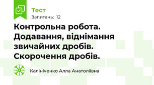 Контрольна робота. Додавання, віднімання звичайних дробів. Скорочення дробів.