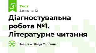 Діагностувальна робота №1. Літературне читання