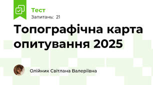  Топографічна карта опитування 2025