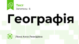 Географія