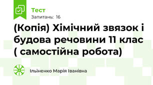 (Копія) Хімічний звязок і будова речовини 11 клас ( самостійна робота)