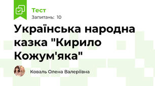 Українська народна казка "Кирило Кожум'яка" 