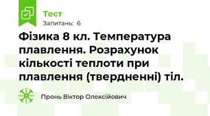 Фізика 8 кл. Температура плавлення. Розрахунок кількості теплоти при плавлення (твердненні) тіл. 