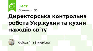 Директорська контрольна робота Укр.кухня та кухня народів світу