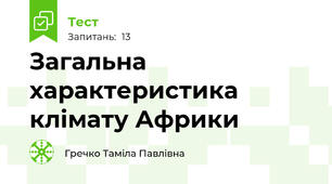 Загальна характеристика  клімату Африки