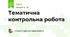 Тематична контрольна робота
