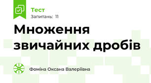 Множення звичайних дробів