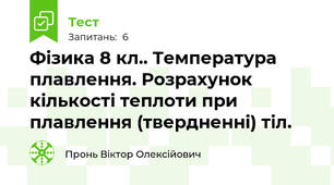 Фізика 8 кл.. Температура плавлення. Розрахунок кількості теплоти при плавлення (твердненні) тіл.