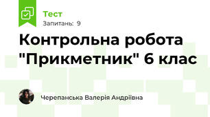 Контрольна робота "Прикметник" 6 клас