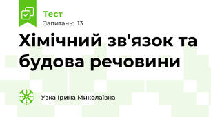 Хімічний зв'язок та будова речовини