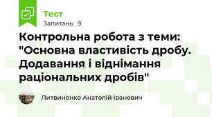 Контрольна робота з теми: "Основна властивість дробу. Додавання і віднімання раціональних дробів"