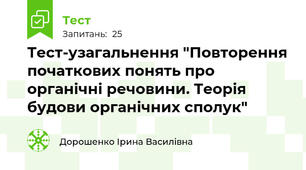 Тест-узагальнення "Повторення початкових понять про органічні речовини. Теорія будови органічних сполук"