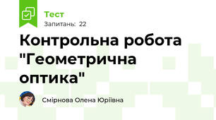 Контрольна робота "Геометрична оптика"