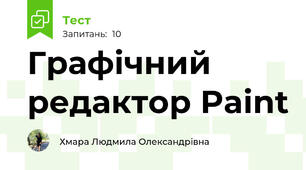  Графічний редактор Paint