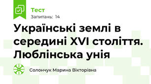 Українські землі в середині XVI століття. Люблінська унія