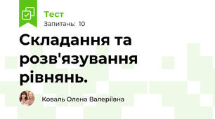 Складання та розв'язування рівнянь.