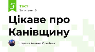 Цікаве про Канівщину