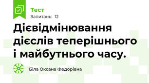 Дієвідмінювання дієслів теперішнього і майбутнього часу.