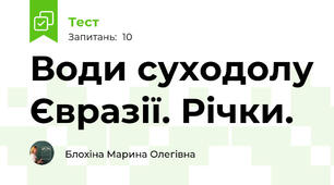 Води суходолу Євразії. Річки.