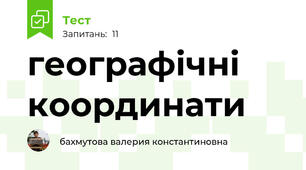 географічні координати