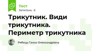 Трикутник. Види трикутника. Периметр трикутника