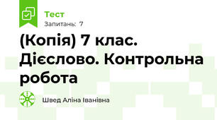 (Копія) 7 клас. Дієслово. Контрольна робота